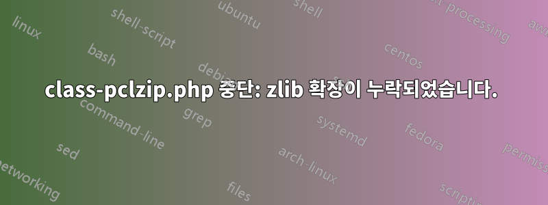 class-pclzip.php 중단: zlib 확장이 누락되었습니다.