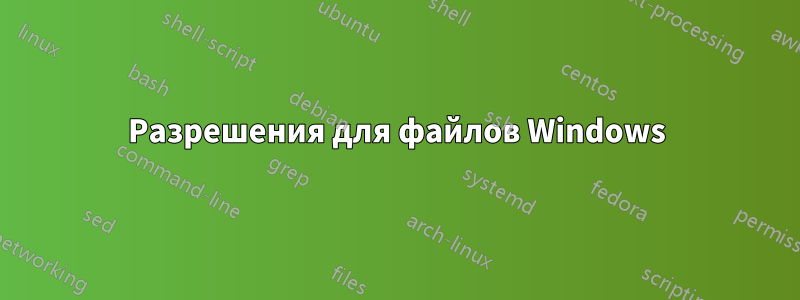 Разрешения для файлов Windows