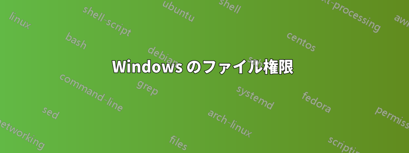 Windows のファイル権限