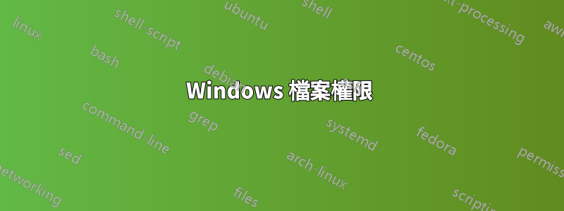 Windows 檔案權限
