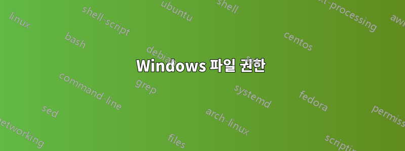 Windows 파일 권한