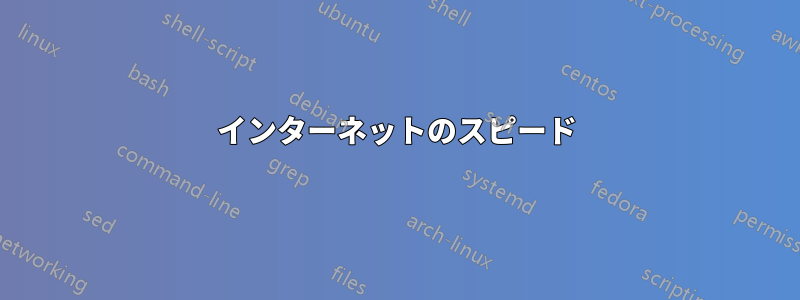 インターネットのスピード