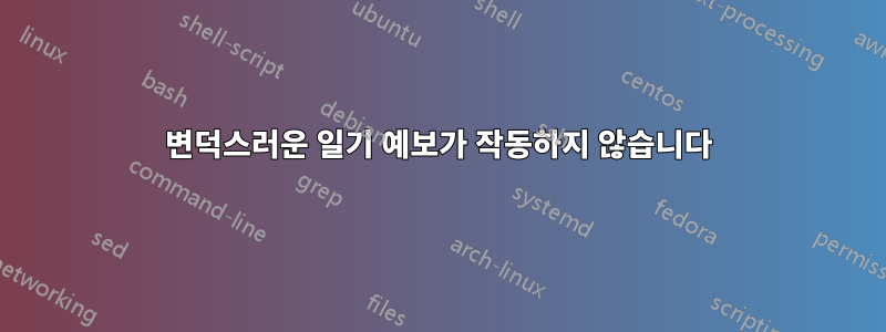 변덕스러운 일기 예보가 작동하지 않습니다
