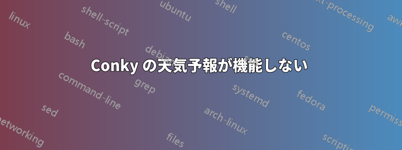 Conky の天気予報が機能しない