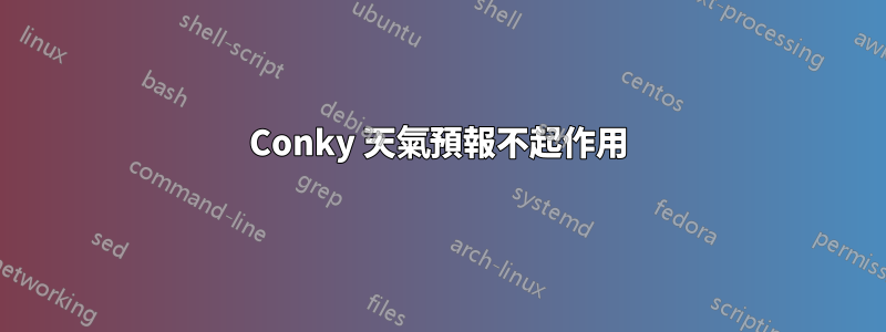 Conky 天氣預報不起作用