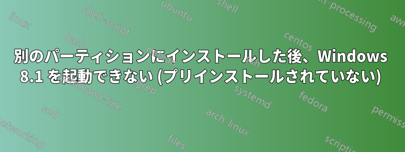 別のパーティションにインストールした後、Windows 8.1 を起動できない (プリインストールされていない)