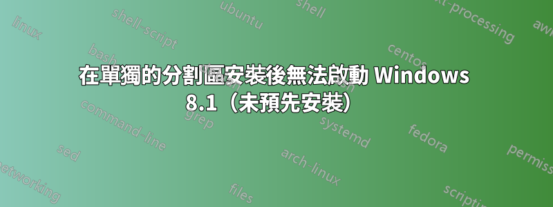 在單獨的分割區安裝後無法啟動 Windows 8.1（未預先安裝）
