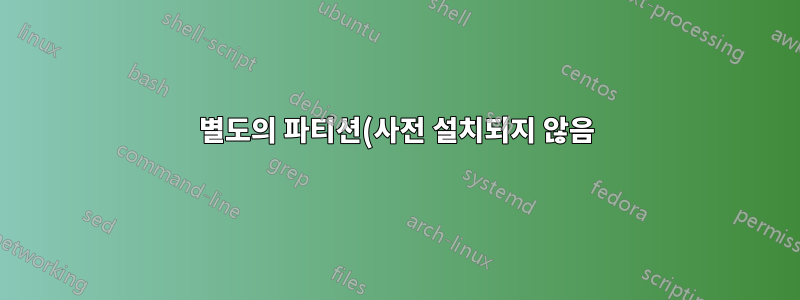 별도의 파티션(사전 설치되지 않음)에 설치한 후 Windows 8.1로 부팅할 수 없습니다.