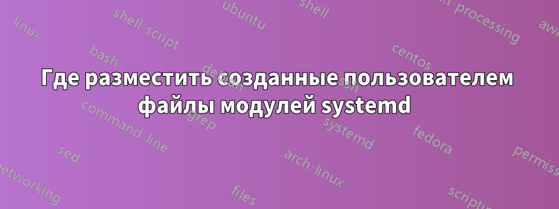 Где разместить созданные пользователем файлы модулей systemd 