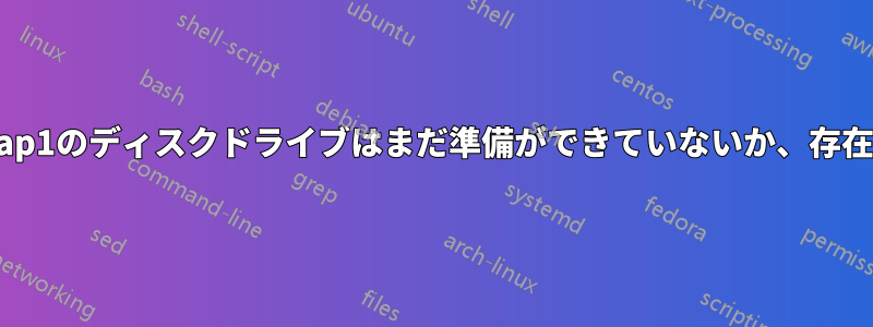 /dev/mapper/cryptswap1のディスクドライブはまだ準備ができていないか、存在しませんと表示されます