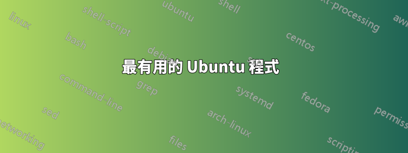 最有用的 Ubuntu 程式 