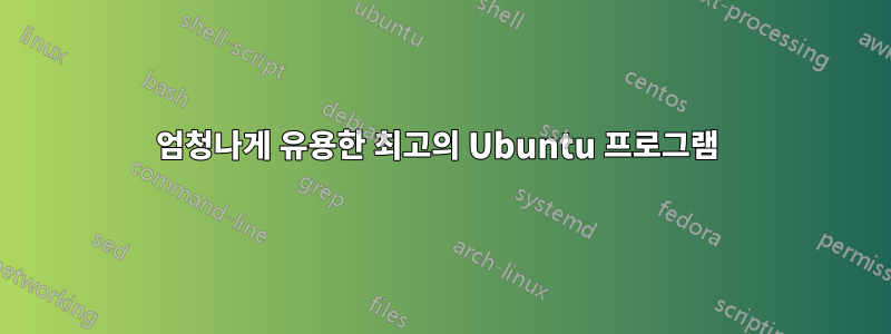 엄청나게 유용한 최고의 Ubuntu 프로그램 
