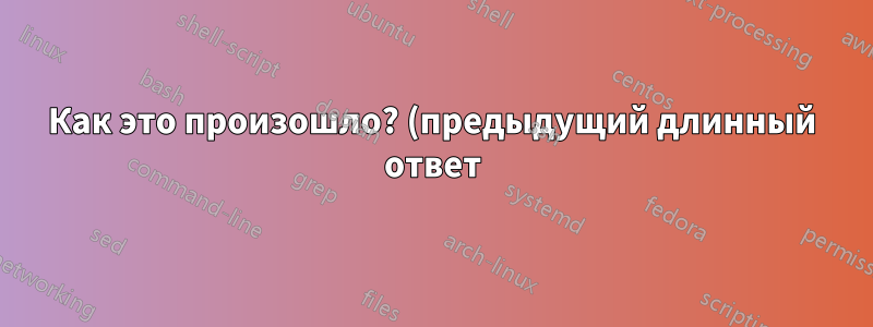 Как это произошло? (предыдущий длинный ответ)
