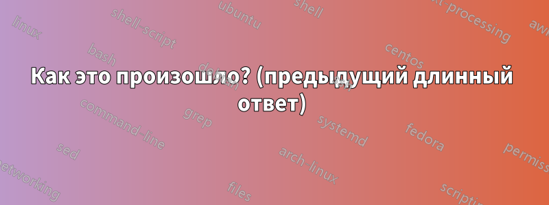 Как это произошло? (предыдущий длинный ответ)