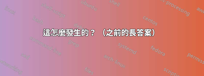 這怎麼發生的？ （之前的長答案）