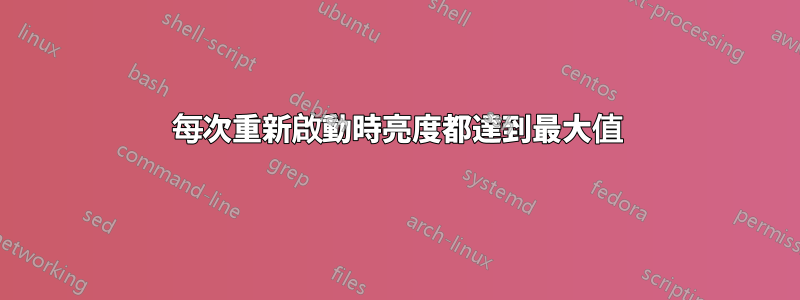 每次重新啟動時亮度都達到最大值