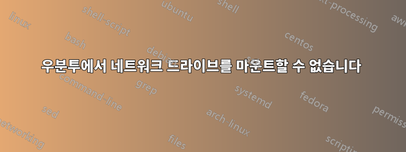 우분투에서 네트워크 드라이브를 마운트할 수 없습니다