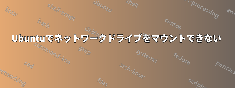 Ubuntuでネットワークドライブをマウントできない