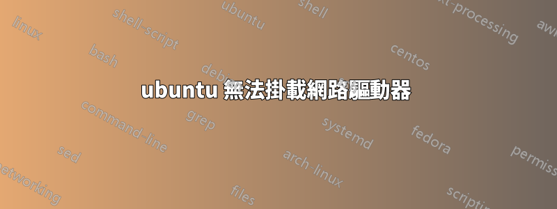 ubuntu 無法掛載網路驅動器