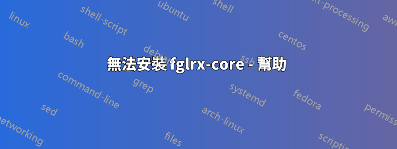 無法安裝 fglrx-core - 幫助