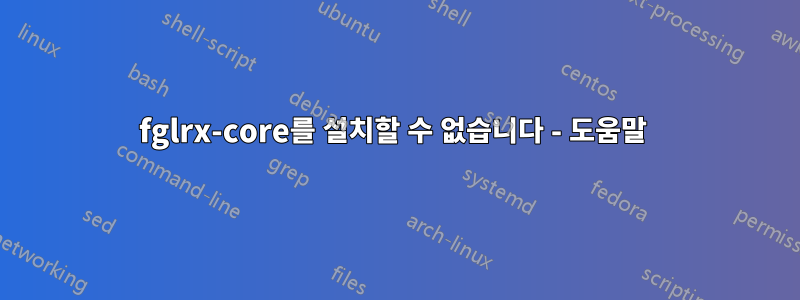 fglrx-core를 설치할 수 없습니다 - 도움말 