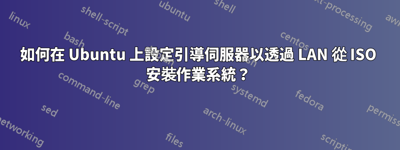 如何在 Ubuntu 上設定引導伺服器以透過 LAN 從 ISO 安裝作業系統？
