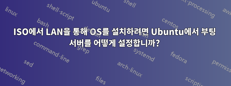 ISO에서 LAN을 통해 OS를 설치하려면 Ubuntu에서 부팅 서버를 어떻게 설정합니까?
