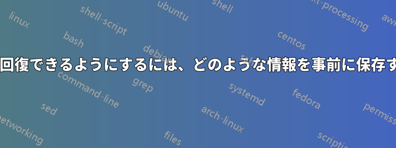 暗号化されたデータを回復できるようにするには、どのような情報を事前に保存する必要がありますか?