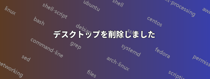 デスクトップを削除しました
