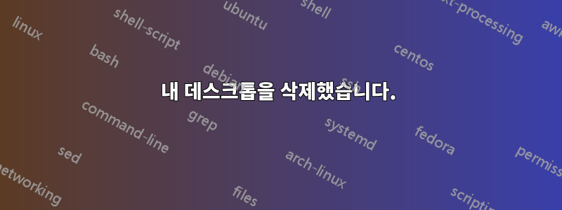 내 데스크톱을 삭제했습니다.