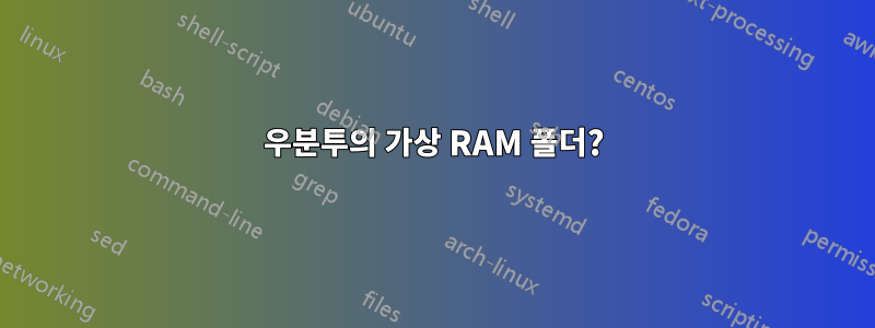 우분투의 가상 RAM 폴더?