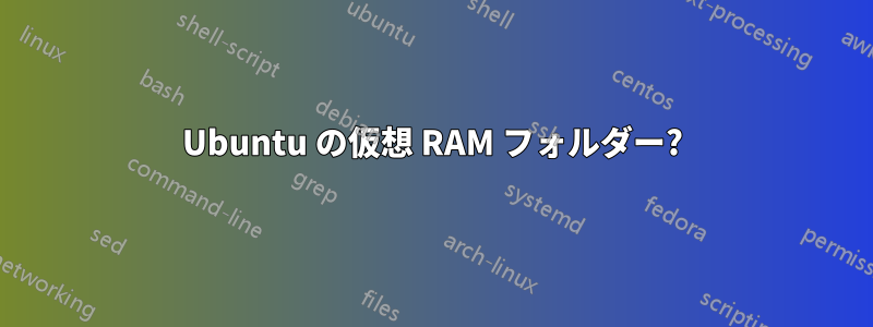 Ubuntu の仮想 RAM フォルダー?