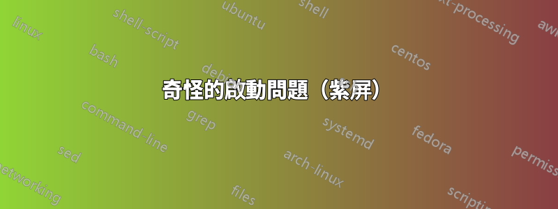奇怪的啟動問題（紫屏）