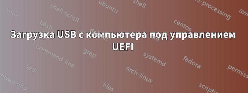 Загрузка USB с компьютера под управлением UEFI