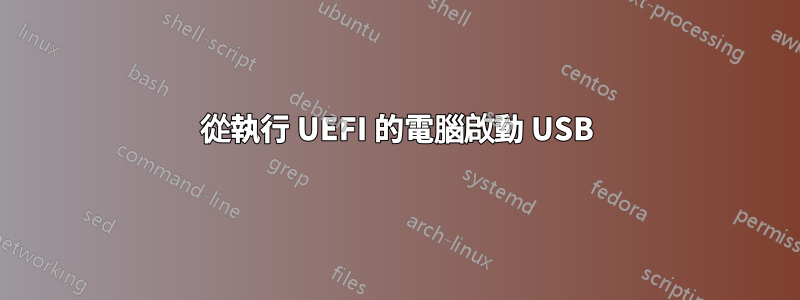 從執行 UEFI 的電腦啟動 USB