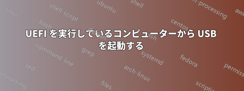 UEFI を実行しているコンピューターから USB を起動する