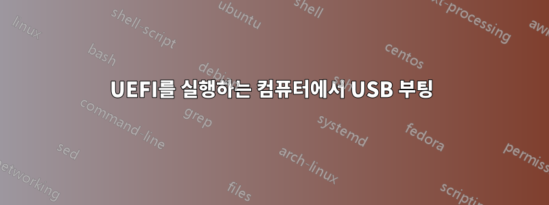 UEFI를 실행하는 컴퓨터에서 USB 부팅
