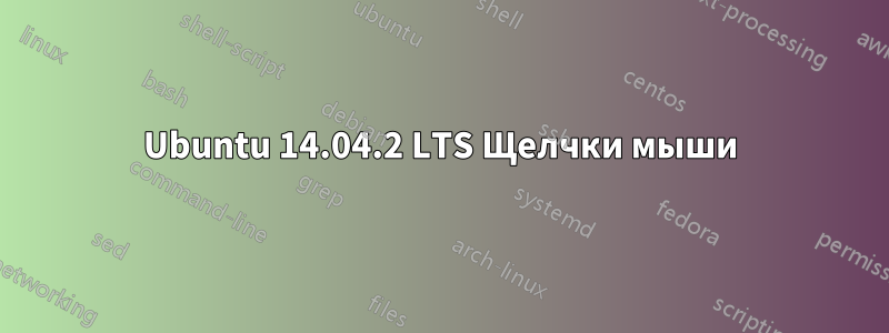Ubuntu 14.04.2 LTS Щелчки мыши