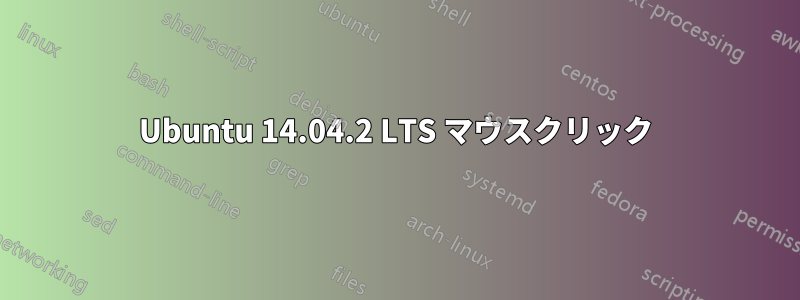Ubuntu 14.04.2 LTS マウスクリック