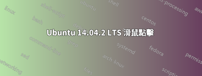 Ubuntu 14.04.2 LTS 滑鼠點擊