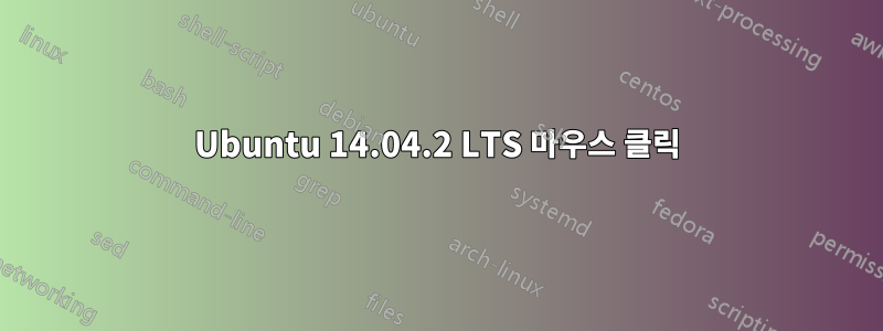 Ubuntu 14.04.2 LTS 마우스 클릭