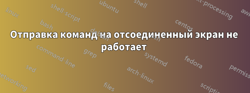 Отправка команд на отсоединенный экран не работает