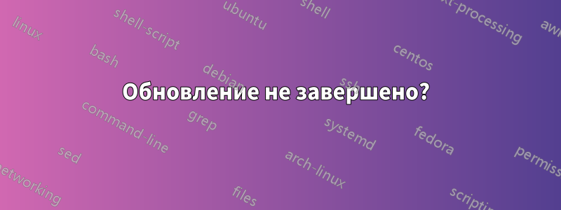 Обновление не завершено? 