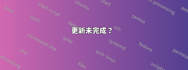 更新未完成？ 