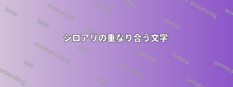 シロアリの重なり合う文字