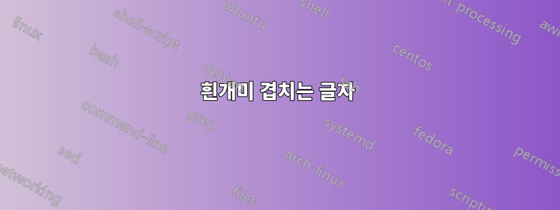 흰개미 겹치는 글자