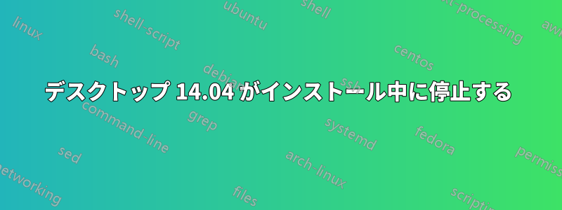 デスクトップ 14.04 がインストール中に停止する
