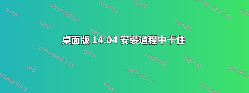 桌面版 14.04 安裝過程中卡住