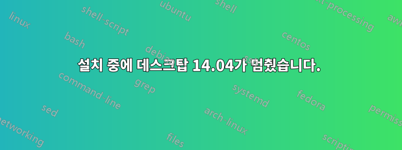 설치 중에 데스크탑 14.04가 멈췄습니다.