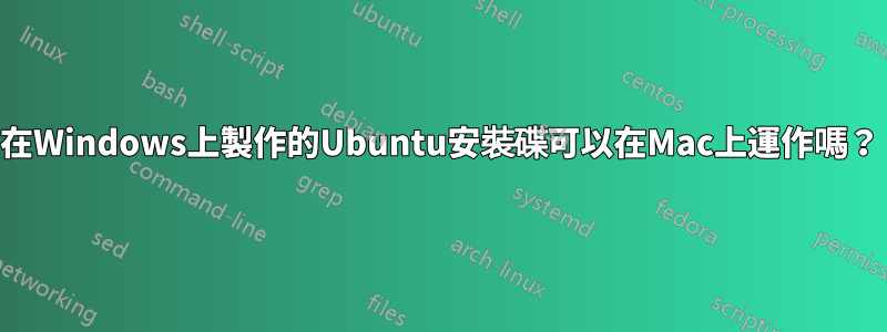 在Windows上製作的Ubuntu安裝碟可以在Mac上運作嗎？